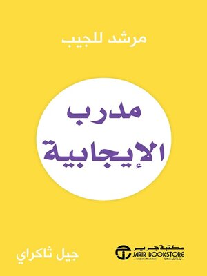 cover image of مدرب الإيجابية